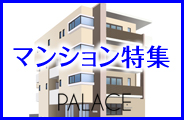 マンション特集