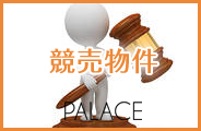 事業用物件