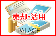 売却・活用